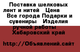 Поставка шелковых лент и нитей › Цена ­ 100 - Все города Подарки и сувениры » Изделия ручной работы   . Хабаровский край